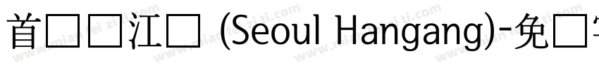 首尔汉江体 (Seoul Hangang)字体转换